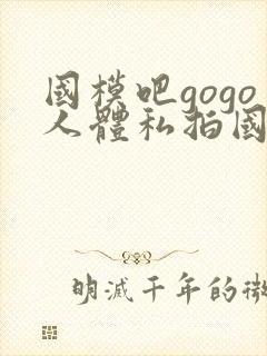 国模吧gogo人体私拍国模吧人体私拍