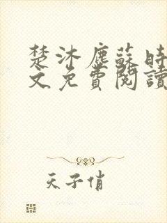 楚沐尘苏时锦全文免费阅读笔趣阁封面