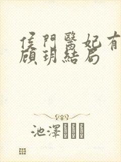 侯门医妃有点毒顾玥结局