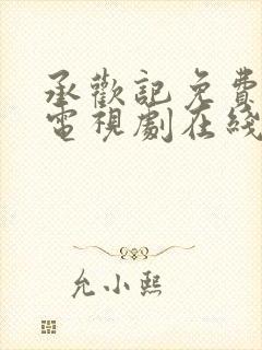 承欢记免费观看电视剧在线观看