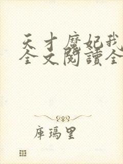 天才魔妃我要了全文阅读全文