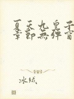 夏天九皇子最新章节无弹窗笔趣阁