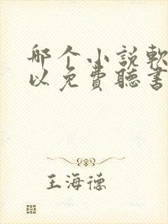 哪个小说软件可以免费听书