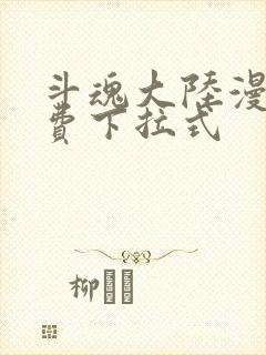 斗魂大陆漫画免费下拉式封面