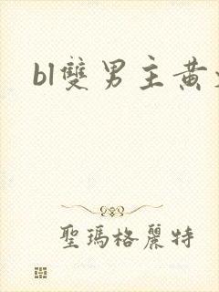 bl双男主黄文