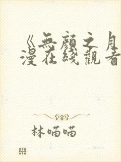 《无颜之月》动漫在线观看封面