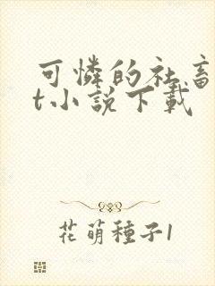 可怜的社畜txt小说下载