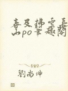 春及拂云长敬亭山po笔趣阁