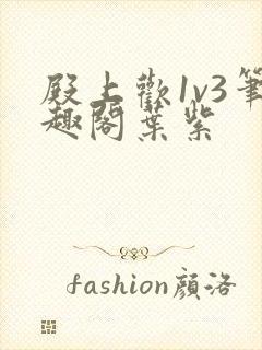 殿上欢1v3笔趣阁叶紫