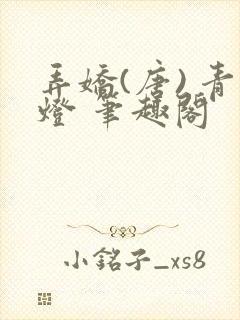 弄娇(唐) 青灯 笔趣阁