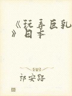 《玩弄巨乳人妻》日本