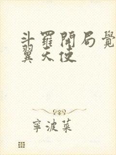 斗罗开局觉醒八翼天使