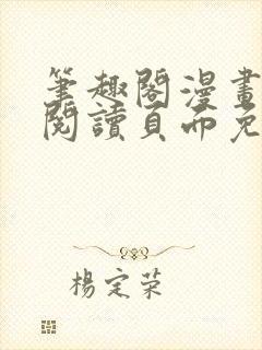 笔趣阁漫画在线阅读页面免费漫画入口页面