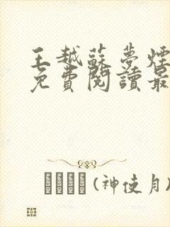 王越苏梦烟小说免费阅读最新章节更新时间