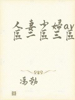 人妻少妇av一区二区三区封面