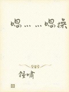 嗯……嗯操我啊