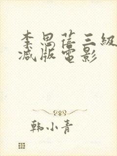 李思蓓三级无删减版电影