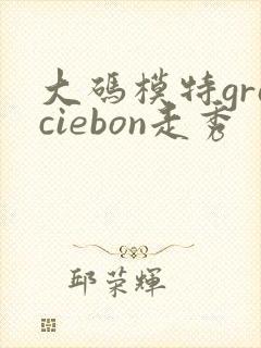 大码模特graciebon走秀封面