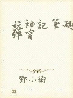 妖神记笔趣阁无弹窗封面