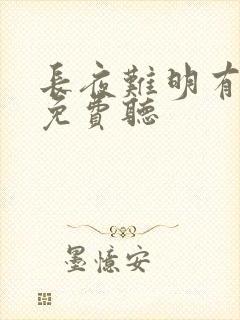 长夜难明有声书免费听