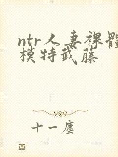 ntr人妻裸体模特武藤封面