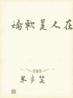 娇软美人在七零