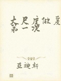 大尺度做爰床戏第一次封面