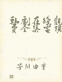 韩剧在线观看免费全集电视剧高清封面