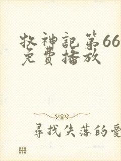 牧神记第66集免费播放