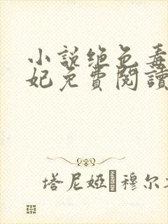 小说绝色毒医王妃免费阅读