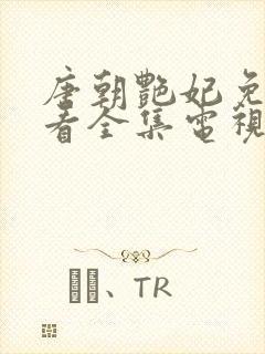 唐朝艳妃免费观看全集电视剧高清