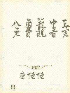 八角笼中王宝强免费观看完整版