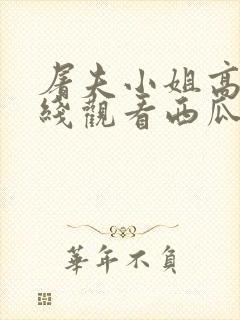 屠夫小姐高清在线观看西瓜封面