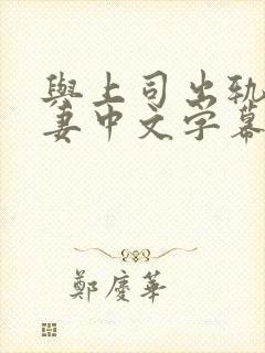 与上司出轨的人妻中文字幕阿奇