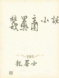 双男主小说穿书娱乐圈