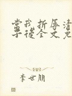 当我折辱清冷公子后全文免费阅读笔趣阁封面