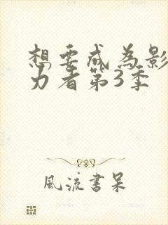 想要成为影之实力者第3季