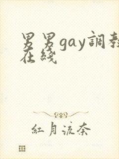 男男gay调教在线