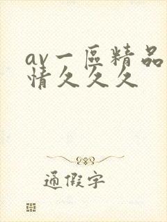 av一区精品激情久久久