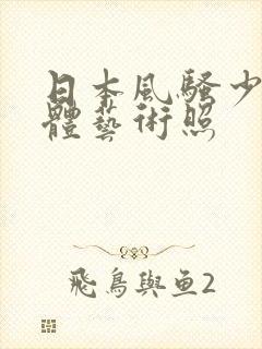 日本风骚少妇裸体艺术照