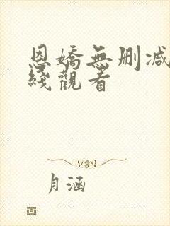 恩娇无删减版在线观看封面