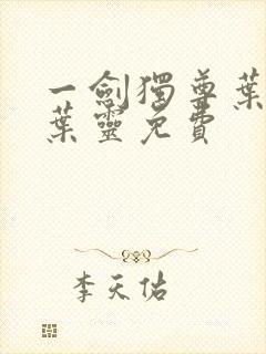 一剑独尊叶玄,叶灵免费