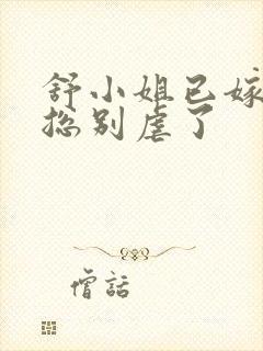 舒小姐已嫁人季总别虐了