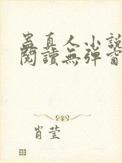 蛊真人小说免费阅读无弹窗