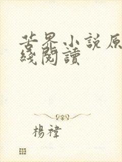 苦界小说原著在线阅读