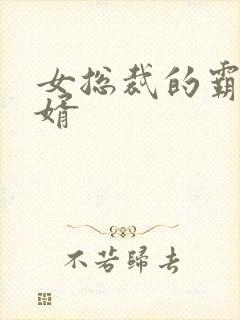 女总裁的霸王医婿