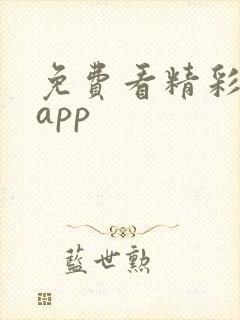 免费看精彩短剧app