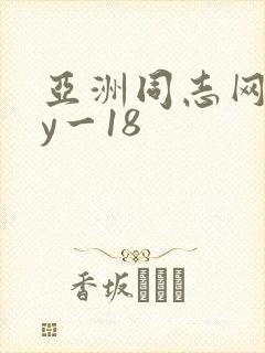 亚洲同志网gay一18