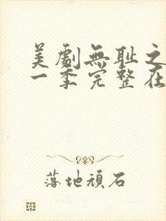 美剧无耻之徒第一季完整在线观看