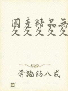 国产精品无毒久久久久久久